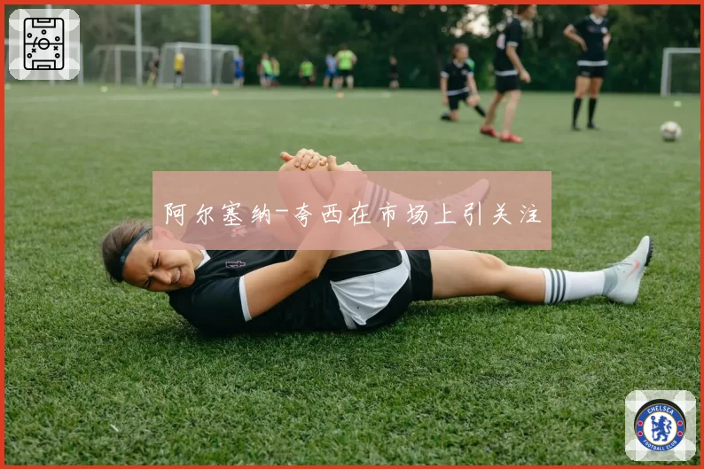 阿尔塞纳-夸西在市场上引关注