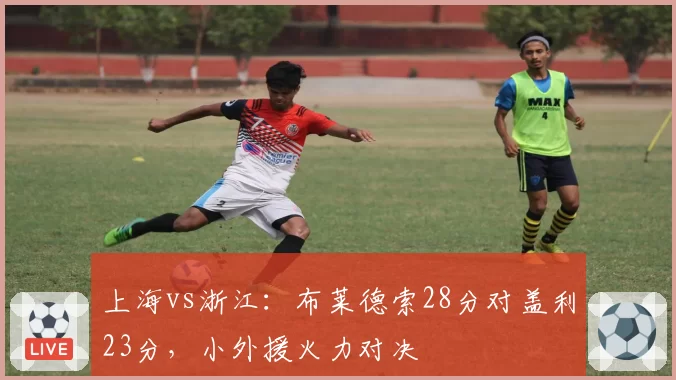 上海vs浙江:布莱德索28分对盖利23分,小外援火力对决