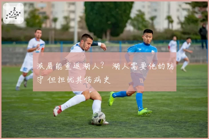 浓眉能重返湖人？ 湖人需要他的防守 但担忧其伤病史