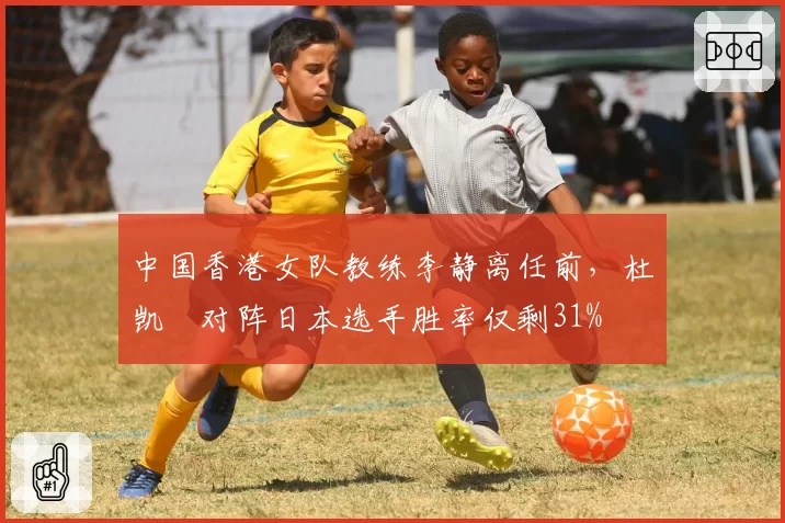中国香港女队教练李静离任前,杜凯琹对阵日本选手胜率仅剩31%