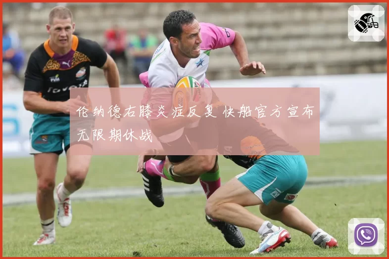 伦纳德右膝炎症反复 快船官方宣布无限期休战