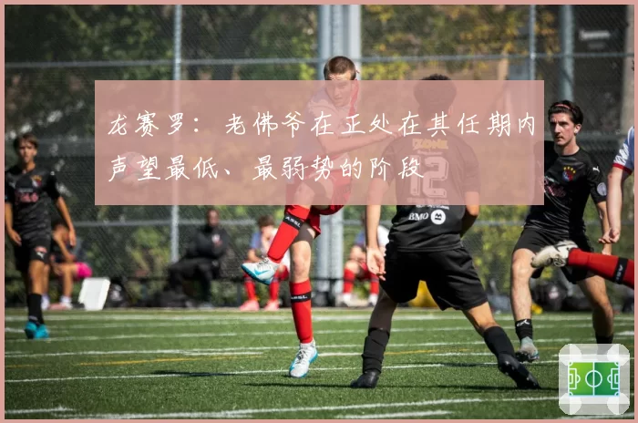 龙赛罗:老佛爷在正处在其任期内声望最低、最弱势的阶段