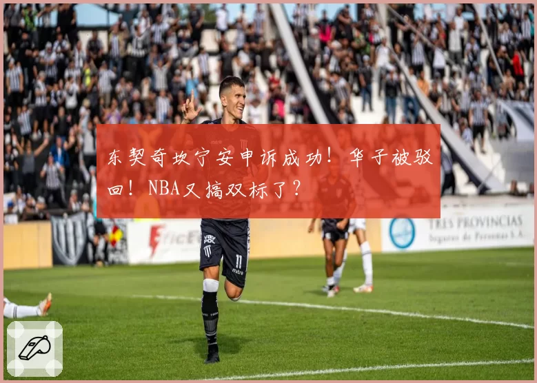 东契奇坎宁安申诉成功！华子被驳回！NBA又搞双标了？