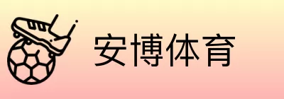 安博体育 logo